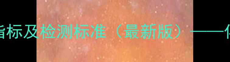 图片 二甲基酮肟质量指标及检测标准（最新版）——化工生产必备指南.jpg