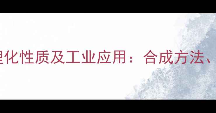 图片 二甲基黄的结构式、理化性质及工业应用：合成方法、安全防护与市场前景1.jpg