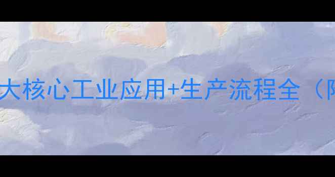 图片 二甲氧基甲烷的5大核心工业应用+生产流程全（附安全操作指南）.jpg