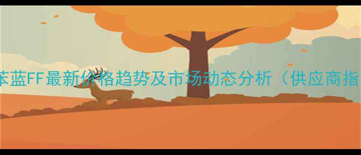 图片 二甲苯蓝FF最新价格趋势及市场动态分析（供应商指南）1.jpg