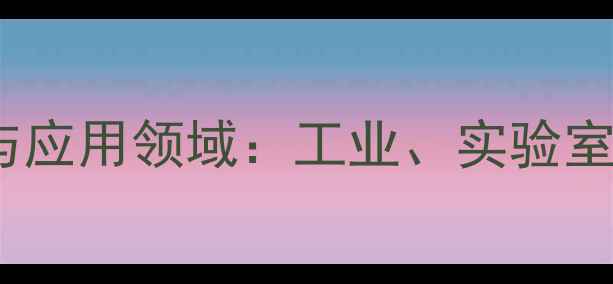 图片 二甲酚橙的化学特性与应用领域：工业、实验室及医药行业的全攻略2.jpg
