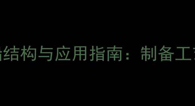 图片 二盐基亚磷酸铅结构与应用指南：制备工艺及工业应用全.jpg