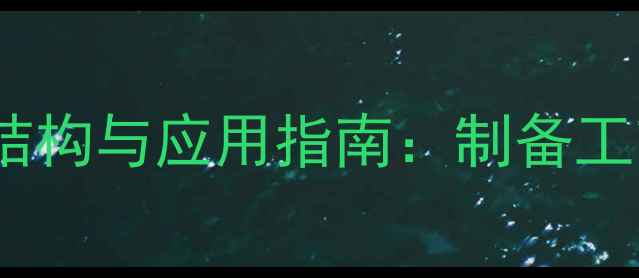 图片 二盐基亚磷酸铅结构与应用指南：制备工艺及工业应用全1.jpg