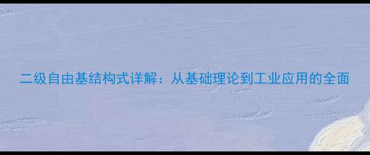 图片 二级自由基结构式详解：从基础理论到工业应用的全面.jpg