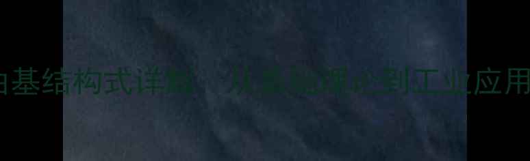 图片 二级自由基结构式详解：从基础理论到工业应用的全面1.jpg