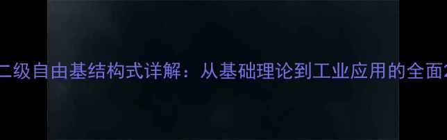 图片 二级自由基结构式详解：从基础理论到工业应用的全面2.jpg