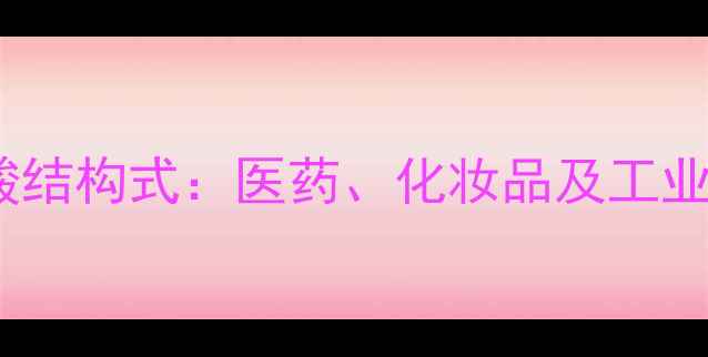 图片 二羟基苯甲酸结构式：医药、化妆品及工业应用全指南1.jpg