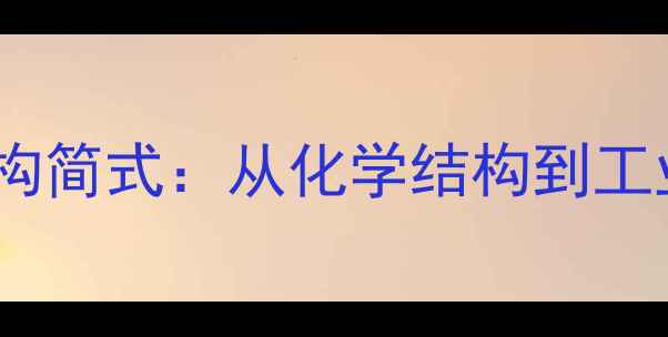图片 二羟甲戊酸结构简式：从化学结构到工业应用全指南2.jpg