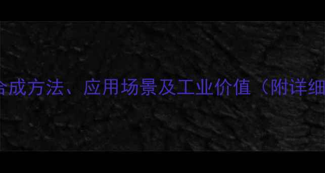 图片 二聚脂肪酸分子结构：合成方法、应用场景及工业价值（附详细化学式与产业链分析）2.jpg