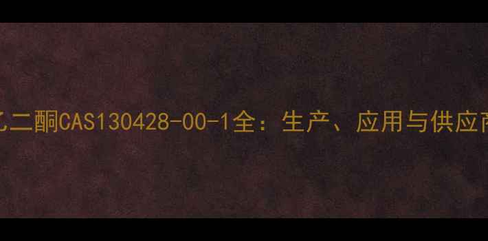 图片 二苯基乙二酮CAS130428-00-1全：生产、应用与供应商指南🔥.jpg
