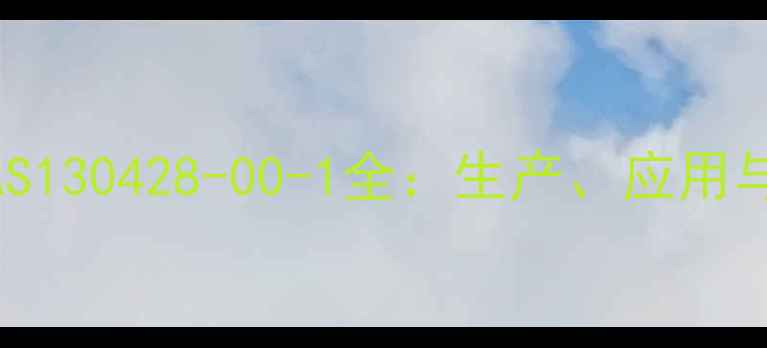 图片 二苯基乙二酮CAS130428-00-1全：生产、应用与供应商指南🔥1.jpg