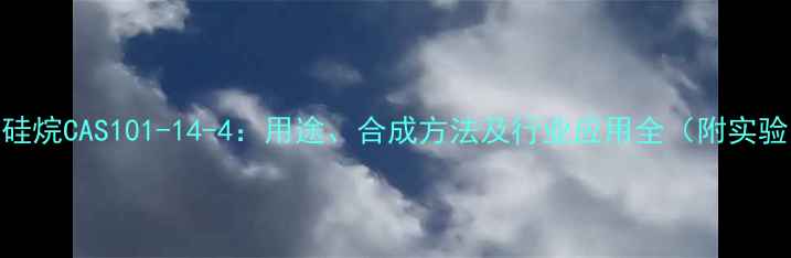 图片 二苯基二氯硅烷CAS101-14-4：用途、合成方法及行业应用全（附实验安全指南）.jpg