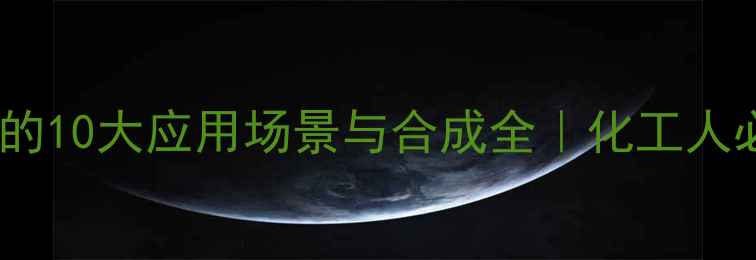 图片 二苯基硅二醇的10大应用场景与合成全｜化工人必看硬核科普1.jpg