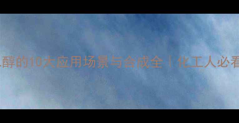 图片 二苯基硅二醇的10大应用场景与合成全｜化工人必看硬核科普2.jpg