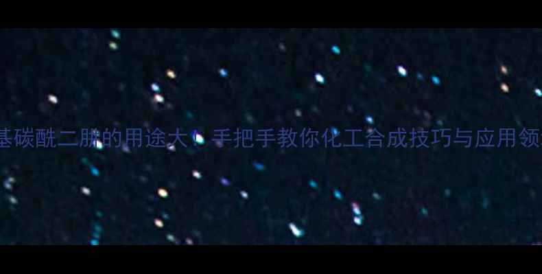 图片 二苯基碳酰二肼的用途大！手把手教你化工合成技巧与应用领域全1.jpg