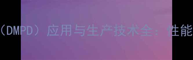 图片 二苯甲烷甲基二胺（DMPD）应用与生产技术全：性能、安全及工业案例2.jpg