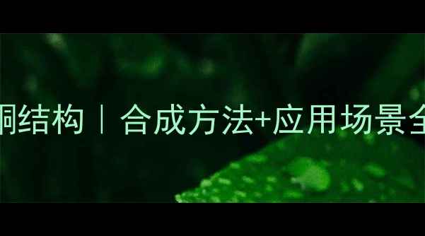 图片 二苯甲酮结构｜合成方法+应用场景全指南💡.jpg