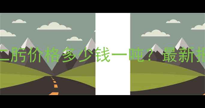 图片 二苯甲酰对醌二肟价格多少钱一吨？最新报价+采购指南1.jpg