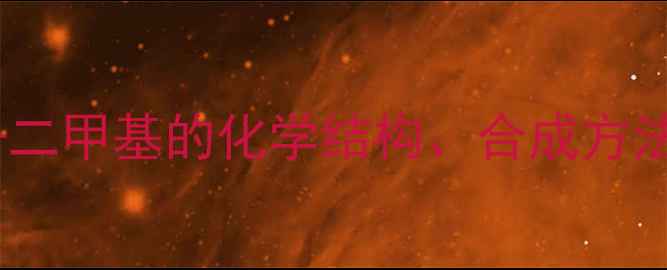 图片 二苯胺-4,4'-二甲基的化学结构、合成方法与应用领域1.jpg