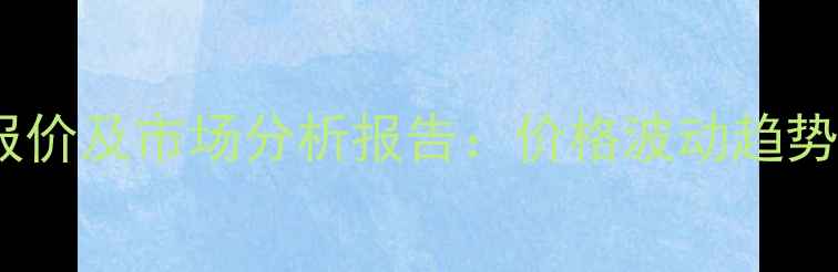 图片 五氧化二磷最新报价及市场分析报告：价格波动趋势与行业应用指南2.jpg