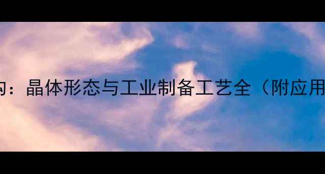 图片 五氧化二钒分子结构：晶体形态与工业制备工艺全（附应用领域及安全指南）2.jpg