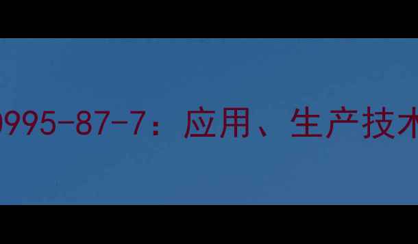 图片 五氧化二铌CAS100995-87-7：应用、生产技术与行业前景分析1.jpg