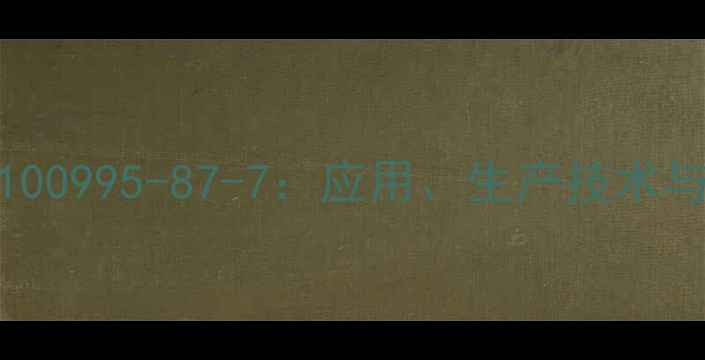 图片 五氧化二铌CAS100995-87-7：应用、生产技术与行业前景分析2.jpg