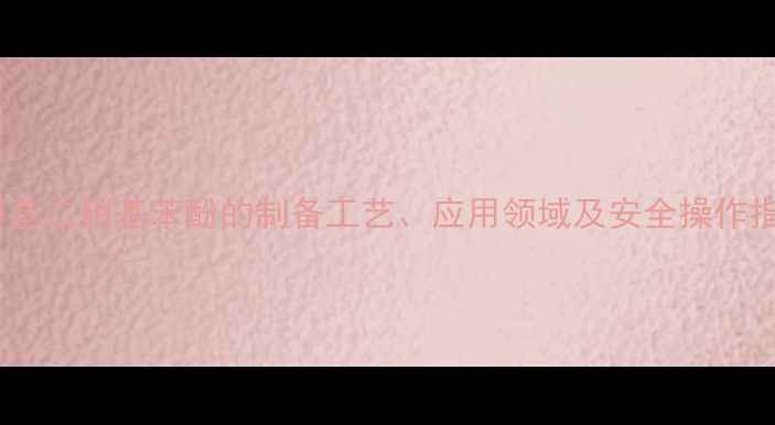 图片 五甲基二硝基苯酚的制备工艺、应用领域及安全操作指南1.jpg