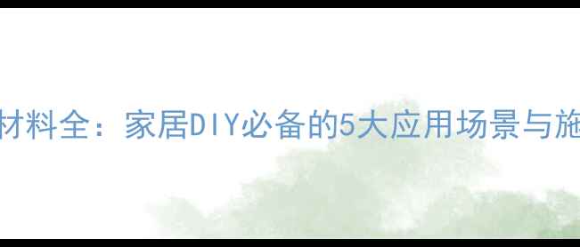 图片 亚克力材料全：家居DIY必备的5大应用场景与施工技巧.jpg