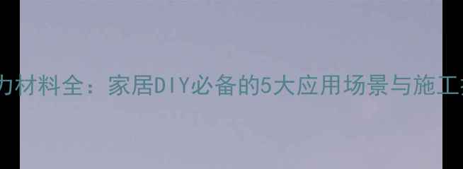 图片 亚克力材料全：家居DIY必备的5大应用场景与施工技巧2.jpg