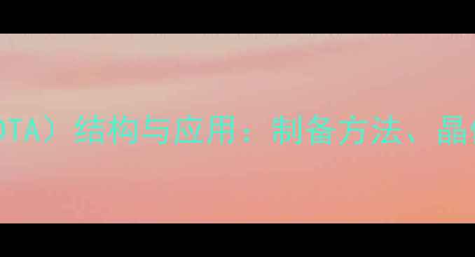 图片 亚氨基二乙酸合钴（CoEDTA）结构与应用：制备方法、晶体学特征及工业应用前景.jpg