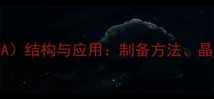 图片 亚氨基二乙酸合钴（CoEDTA）结构与应用：制备方法、晶体学特征及工业应用前景1.jpg