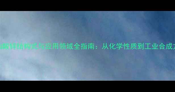 图片 亚油酸锌结构式与应用领域全指南：从化学性质到工业合成方法.jpg