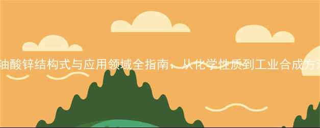 图片 亚油酸锌结构式与应用领域全指南：从化学性质到工业合成方法2.jpg