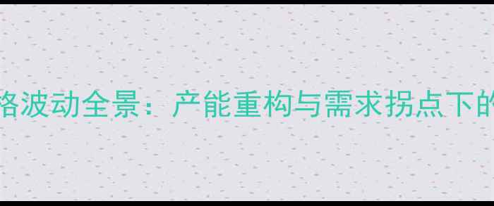 图片 亚洲PX价格波动全景：产能重构与需求拐点下的市场逻辑.jpg