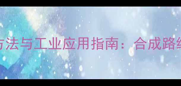 图片 亚甲基三苯基膦的详细制备方法与工业应用指南：合成路线、反应机理及安全操作规范.jpg