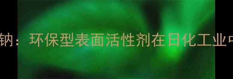 图片 亚甲基双甲基萘磺酸钠：环保型表面活性剂在日化工业中的应用与生产技术1.jpg