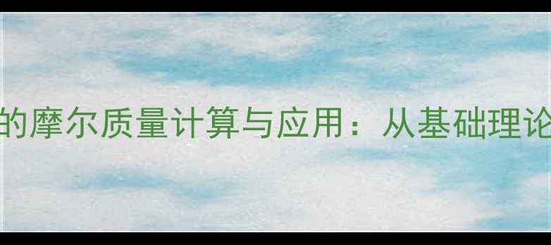 图片 亚甲基基蓝的摩尔质量计算与应用：从基础理论到工业实践.jpg