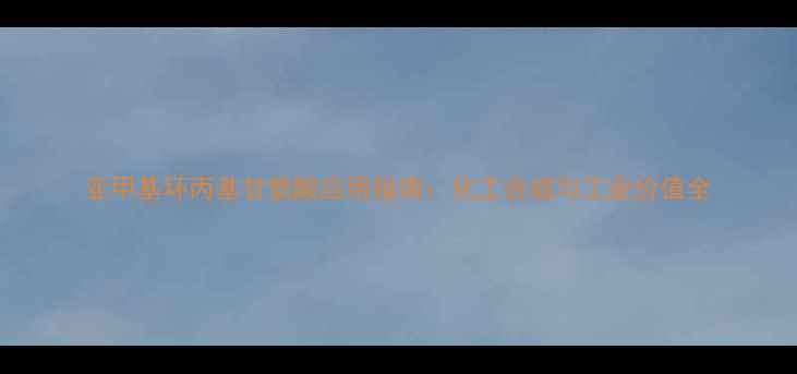 图片 亚甲基环丙基甘氨酸应用指南：化工合成与工业价值全.jpg