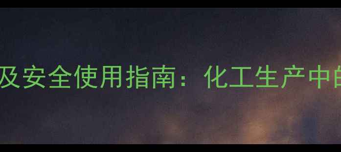 图片 亚甲基萘磺酸钠毒性及安全使用指南：化工生产中的防护与应急处理全1.jpg