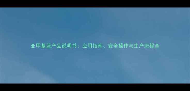 图片 亚甲基蓝产品说明书：应用指南、安全操作与生产流程全.jpg