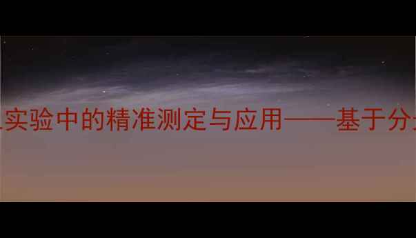 图片 亚甲基蓝标线方程在化工实验中的精准测定与应用——基于分光光度法的浓度标定方法.jpg