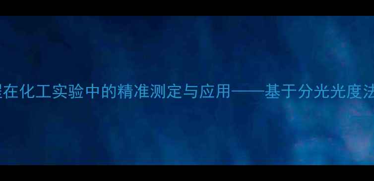 图片 亚甲基蓝标线方程在化工实验中的精准测定与应用——基于分光光度法的浓度标定方法1.jpg