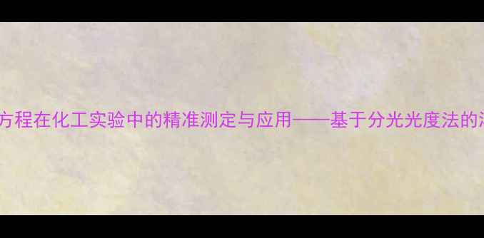 图片 亚甲基蓝标线方程在化工实验中的精准测定与应用——基于分光光度法的浓度标定方法2.jpg
