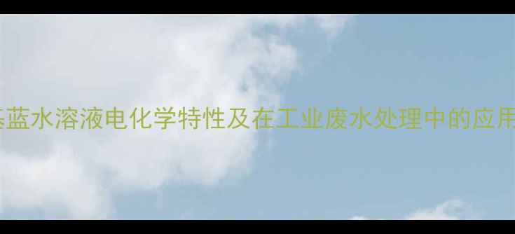 图片 亚甲基蓝水溶液电化学特性及在工业废水处理中的应用研究1.jpg