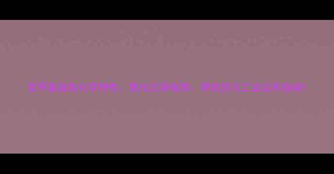 图片 亚甲基蓝电化学特性：氧化还原电势、带电性与工业应用指南1.jpg