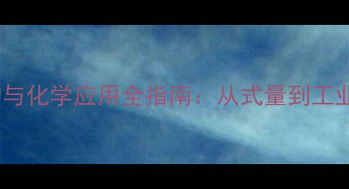 图片 亚硝酸根离子结构与化学应用全指南：从式量到工业生产的深度解读2.jpg