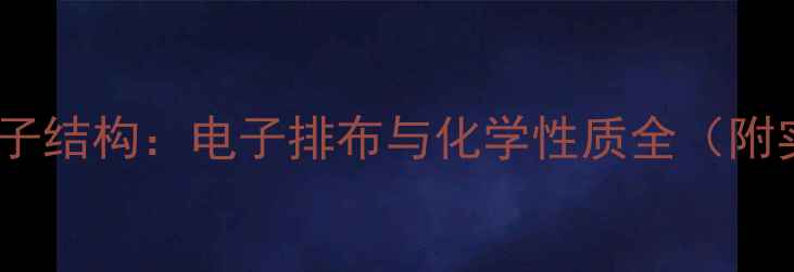 图片 亚硝酸根离子结构：电子排布与化学性质全（附实验数据）2.jpg