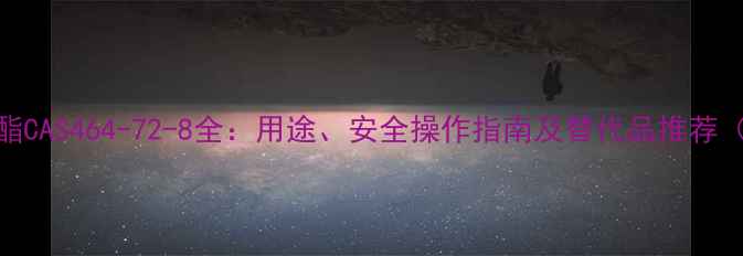 图片 亚硝酸甲酯CAS464-72-8全：用途、安全操作指南及替代品推荐（附图谱）.jpg