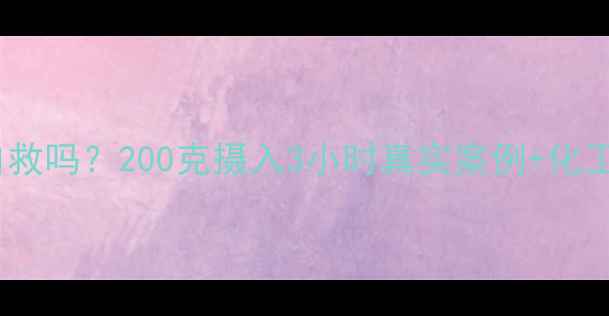 图片 亚硝酸钠中毒能自救吗？200克摄入3小时真实案例+化工人必看急救指南1.jpg